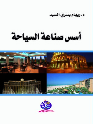 cover image of أسس صناعة السياحة